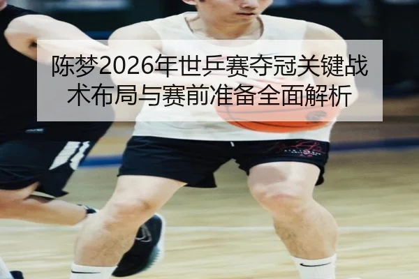chen-meng-nian-shi-ping-sai-duo-guan-guan-jian-zhan-shu-bu-ju-yu-sai-qian-zhun-bei-quan-mian-jie-xi-2-433.jpg