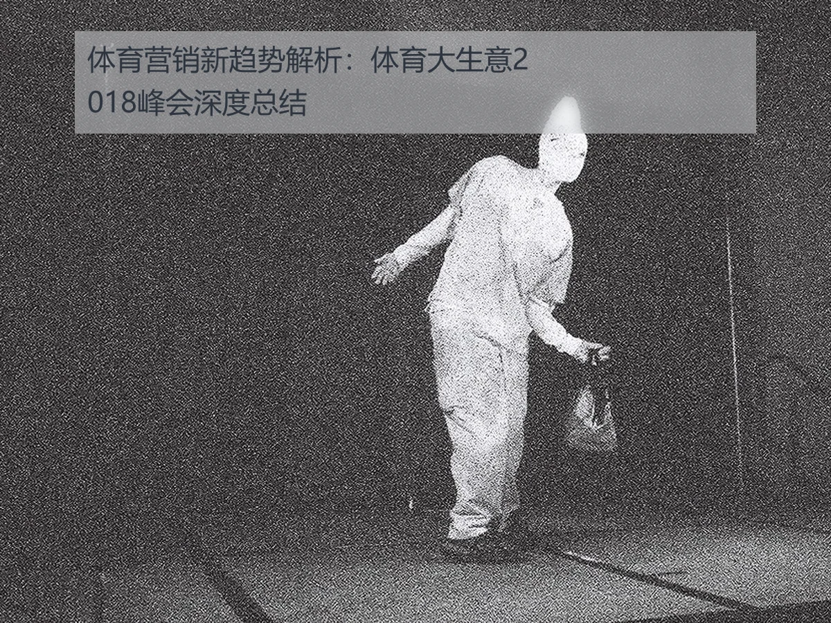 体育营销新趋势解析:体育大生意2018峰会深度总结
