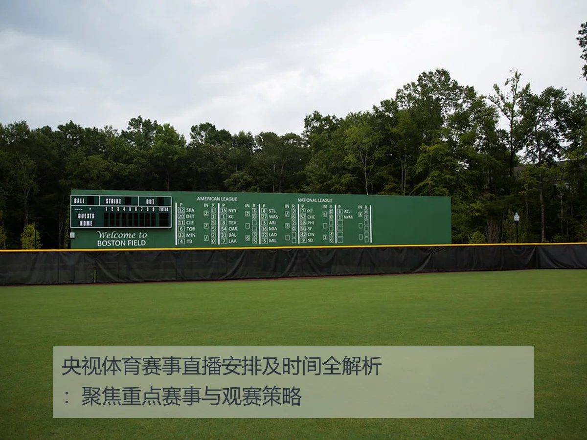 央视体育赛事直播安排及时间全解析:聚焦重点赛事与观赛策略