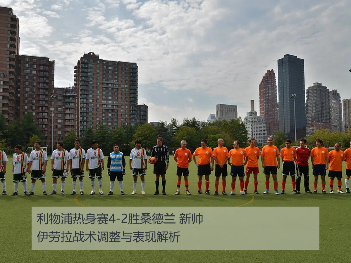 利物浦热身赛4-2胜桑德兰 新帅伊劳拉战术调整与表现解析