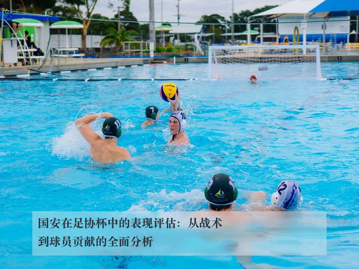 国安在足协杯中的表现评估：从战术到球员贡献的全面分析